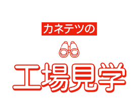 カネテツの工場見学