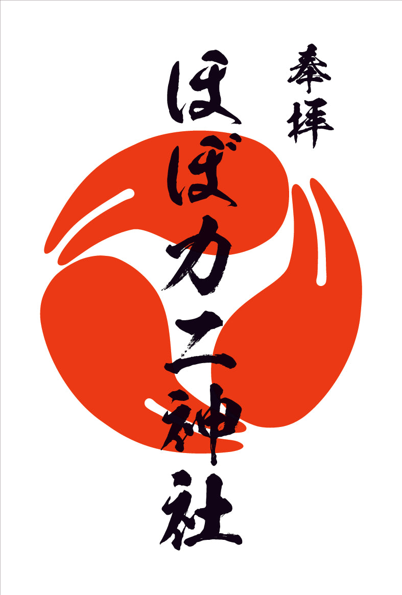 ほぼカニ神社御朱印」授与開始 – カネテツデリカフーズ株式会社