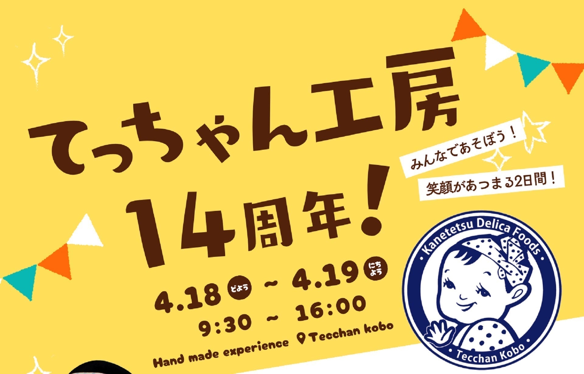 4/18,19 てっちゃん工房14周年 ちくわ・かまぼこ作りなど、体験型