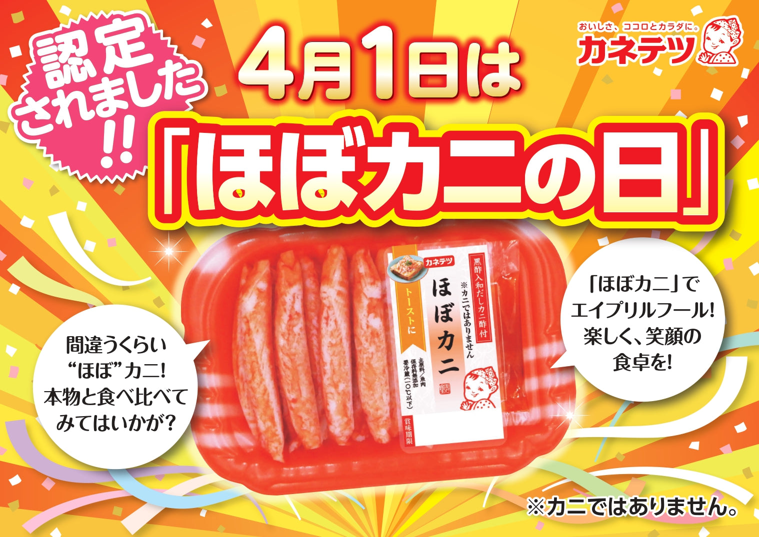 4月1日は「ほぼカニの日」 日本記念日協会にて4月1日を「ほぼカニの日