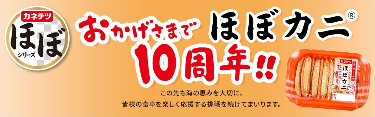 おかげさまで「ほぼカニ®」発売10周年！感謝の気持ちを込めた