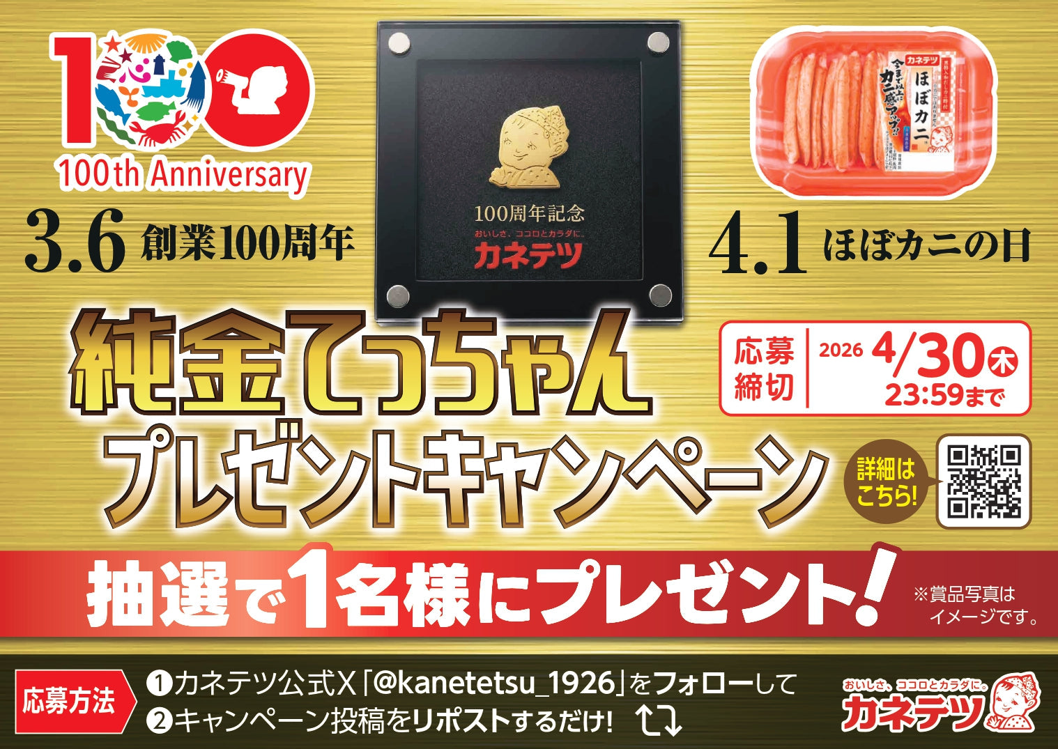 純金のマスコットが当たるSNSキャンペーンを開催！「純金てっちゃん