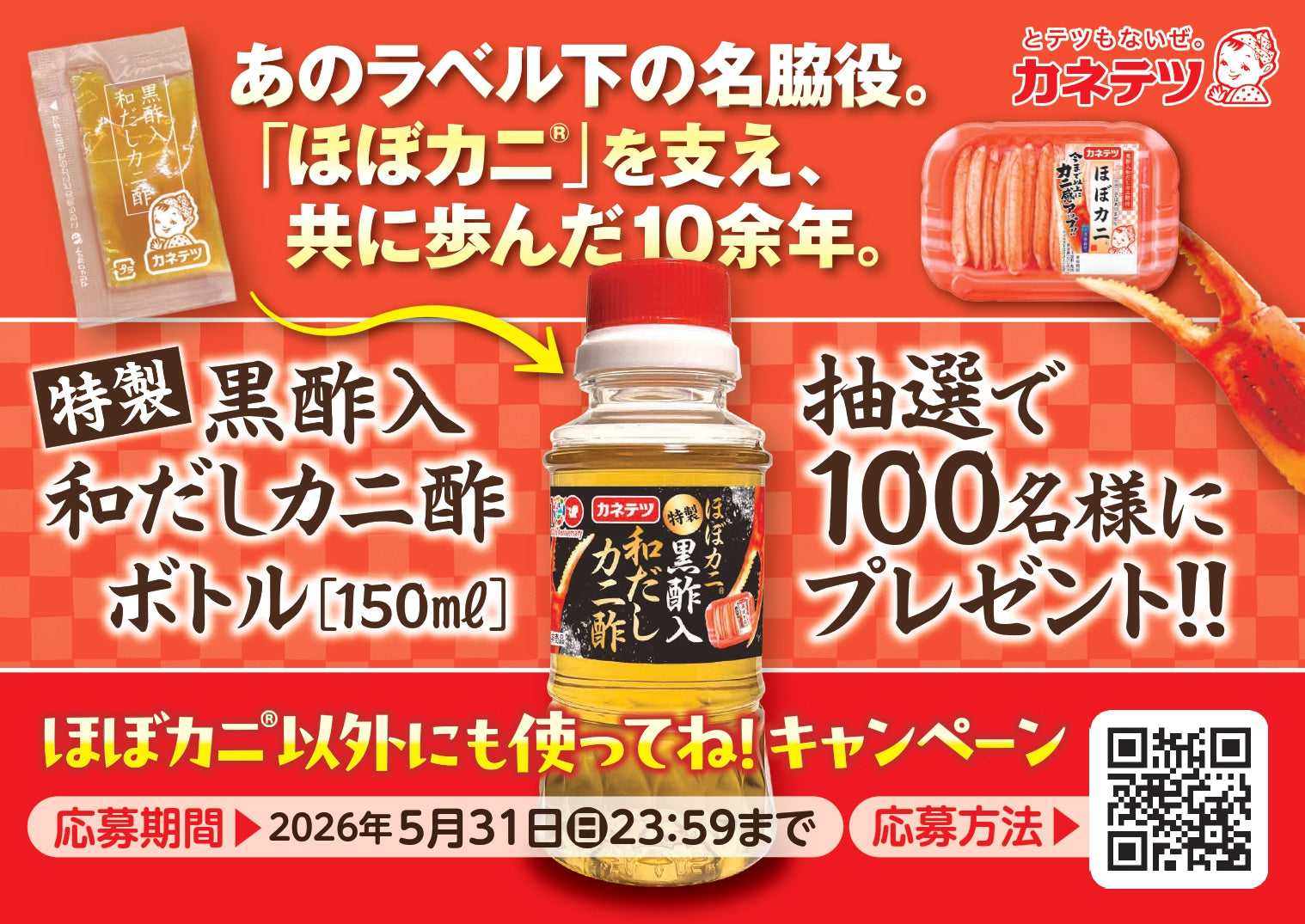 ほぼカニ®”ファン必見！あの“カニ酢”が、ついにボトル化 「特製黒酢入