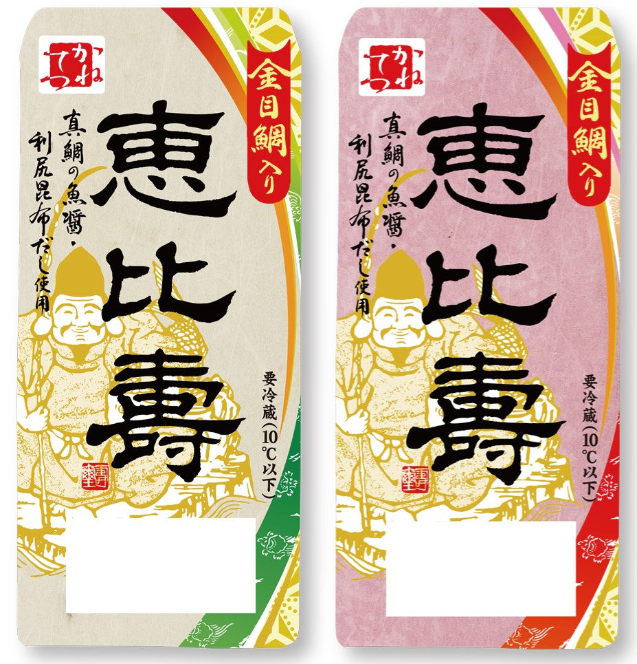 カネテツデリカフーズの正月蒲鉾の最上級ブランド「恵比寿」が さらに