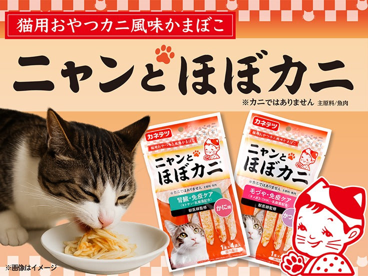 猫ちゃんのためのほぼカニ®「ニャンと ほぼカニ®」が新登場