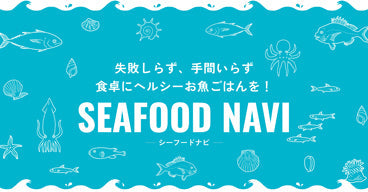 失敗しらず、手間いらず食卓にヘルシーお魚ご飯を！シーフードナビ