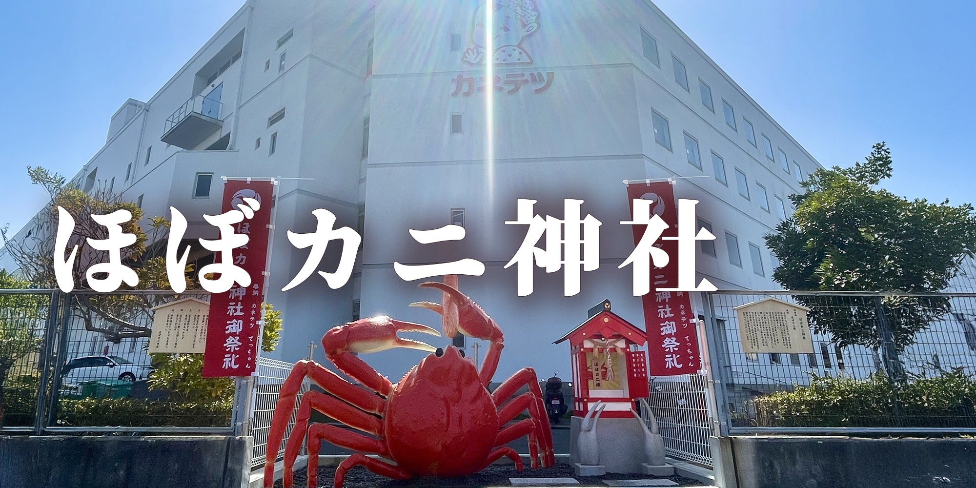 ほぼカニ神社