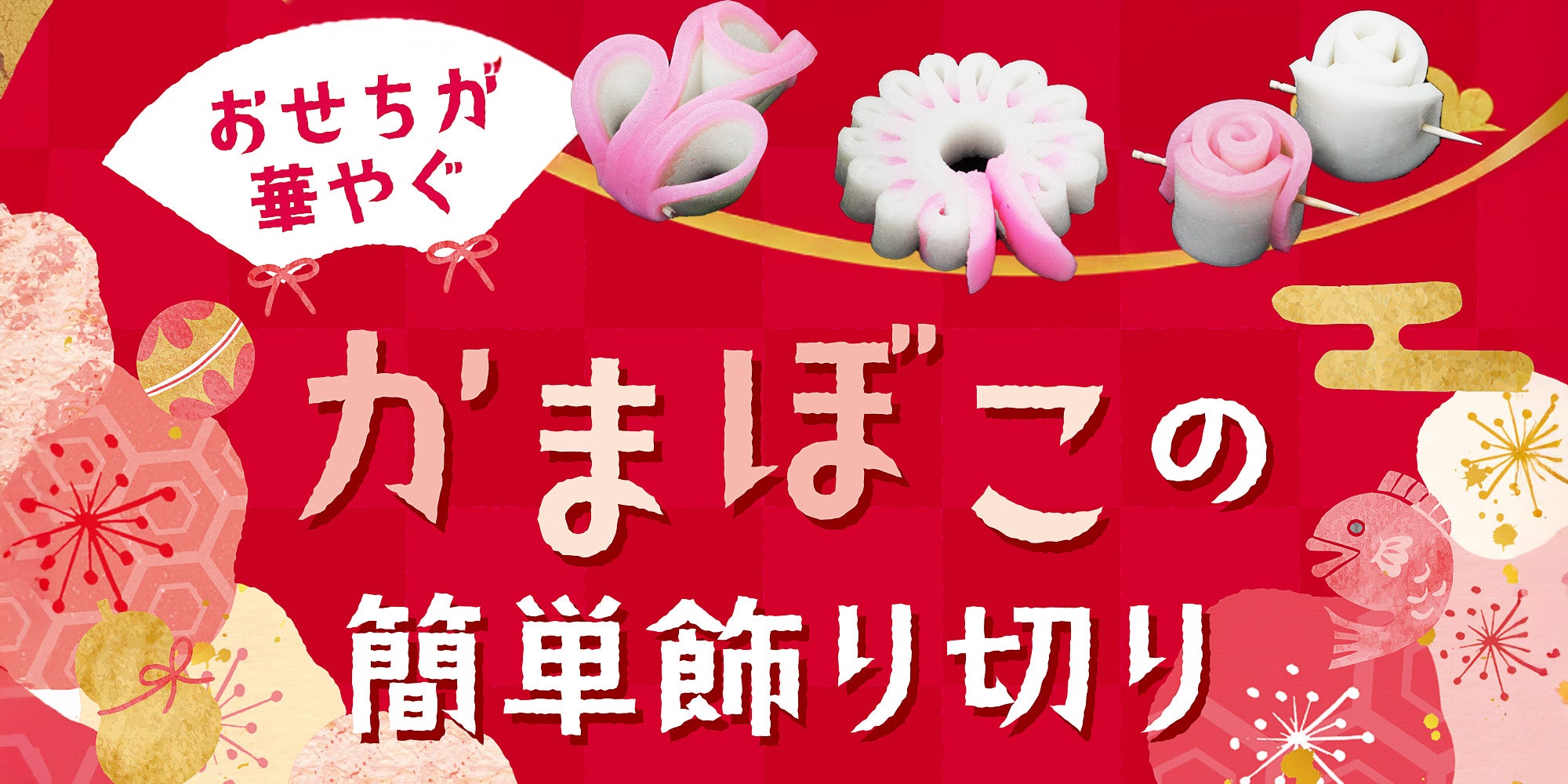 飾り切りレシピはこちら