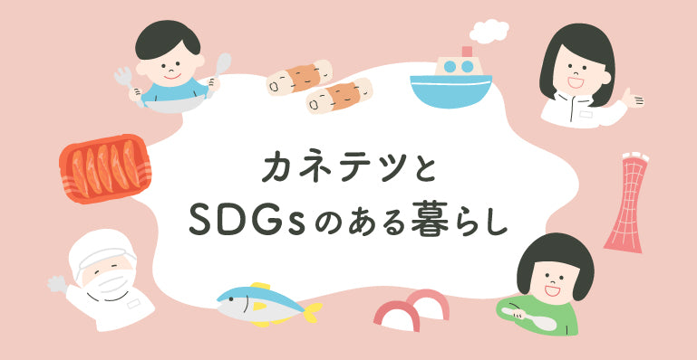 カネテツとSDGsのある暮らし